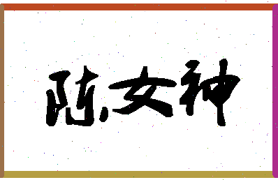 「陈女神」姓名分数85分-陈女神名字评分解析