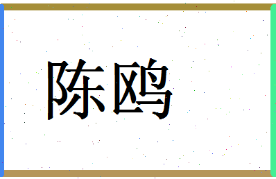 「陈鸥」姓名分数88分-陈鸥名字评分解析-第1张图片