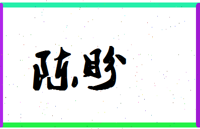 「陈盼」姓名分数87分-陈盼名字评分解析-第1张图片