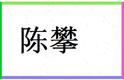 「陈攀」姓名分数87分-陈攀名字评分解析