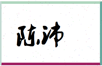 「陈沛」姓名分数90分-陈沛名字评分解析