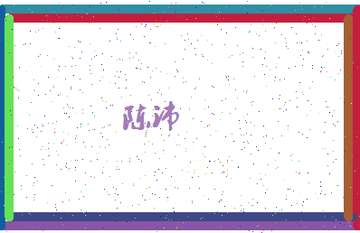 「陈沛」姓名分数90分-陈沛名字评分解析-第4张图片