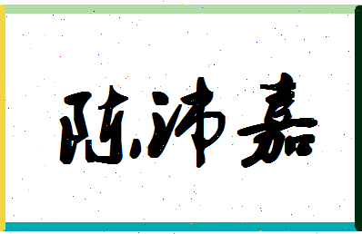 「陈沛嘉」姓名分数90分-陈沛嘉名字评分解析-第1张图片