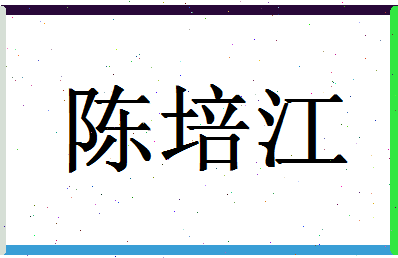 「陈培江」姓名分数77分-陈培江名字评分解析