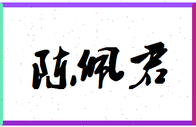 「陈佩君」姓名分数93分-陈佩君名字评分解析