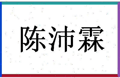 「陈沛霖」姓名分数85分-陈沛霖名字评分解析