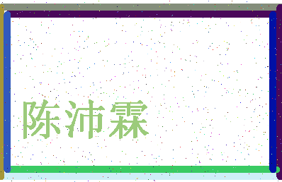 「陈沛霖」姓名分数85分-陈沛霖名字评分解析-第4张图片