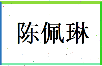 「陈佩琳」姓名分数93分-陈佩琳名字评分解析-第1张图片