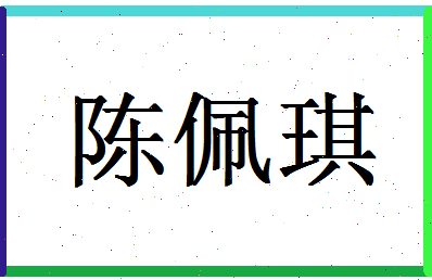 「陈佩琪」姓名分数93分-陈佩琪名字评分解析