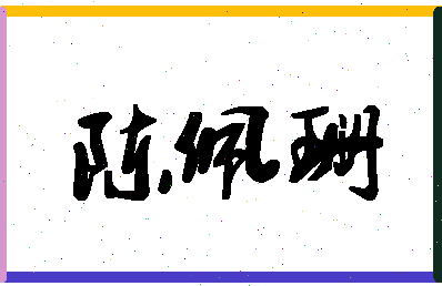 「陈佩珊」姓名分数90分-陈佩珊名字评分解析-第1张图片