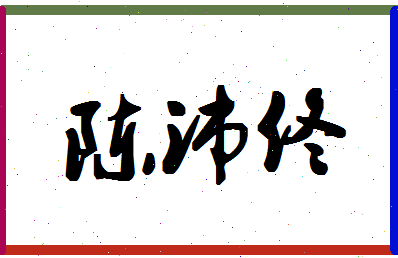 「陈沛佟」姓名分数93分-陈沛佟名字评分解析