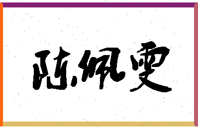 「陈佩雯」姓名分数85分-陈佩雯名字评分解析