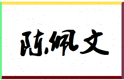 「陈佩文」姓名分数82分-陈佩文名字评分解析-第1张图片