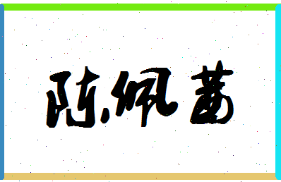 「陈佩茜」姓名分数85分-陈佩茜名字评分解析-第1张图片