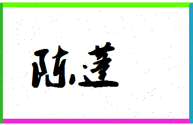 「陈蓬」姓名分数98分-陈蓬名字评分解析-第1张图片