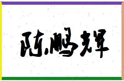 「陈鹏辉」姓名分数93分-陈鹏辉名字评分解析