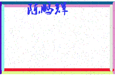 「陈鹏辉」姓名分数93分-陈鹏辉名字评分解析-第3张图片