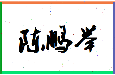 「陈鹏举」姓名分数98分-陈鹏举名字评分解析