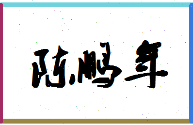 「陈鹏年」姓名分数98分-陈鹏年名字评分解析