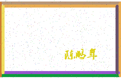 「陈鹏年」姓名分数98分-陈鹏年名字评分解析-第4张图片