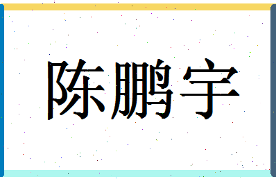 「陈鹏宇」姓名分数98分-陈鹏宇名字评分解析-第1张图片