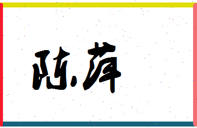 「陈萍」姓名分数90分-陈萍名字评分解析-第1张图片