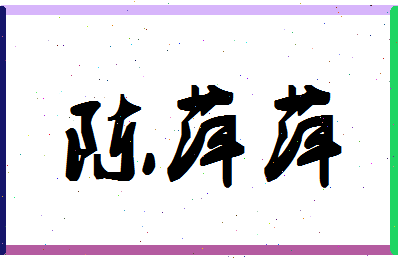 「陈萍萍」姓名分数80分-陈萍萍名字评分解析-第1张图片