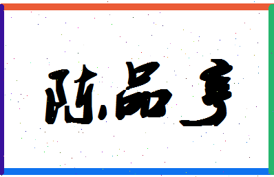 「陈品亨」姓名分数98分-陈品亨名字评分解析-第1张图片