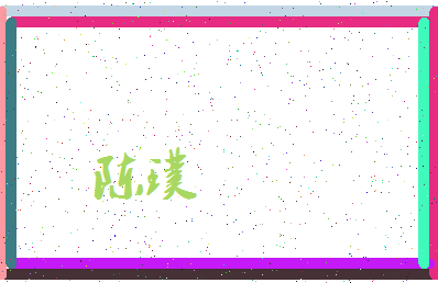 「陈璞」姓名分数98分-陈璞名字评分解析-第3张图片