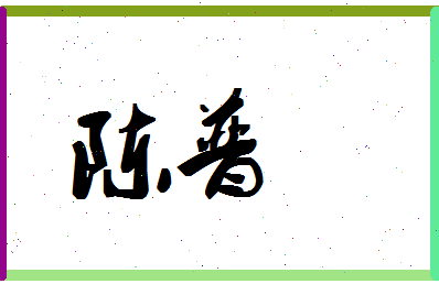 「陈普」姓名分数72分-陈普名字评分解析