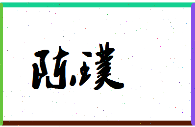 「陈璞」姓名分数98分-陈璞名字评分解析-第1张图片