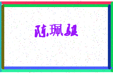 「陈珮骐」姓名分数85分-陈珮骐名字评分解析-第4张图片