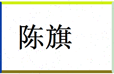 「陈旗」姓名分数90分-陈旗名字评分解析