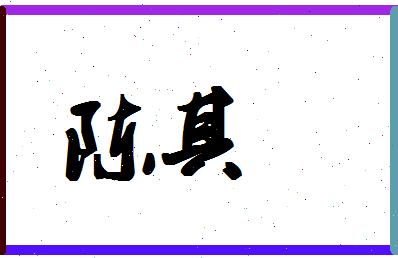 「陈其」姓名分数90分-陈其名字评分解析