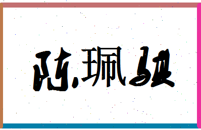 「陈珮骐」姓名分数85分-陈珮骐名字评分解析