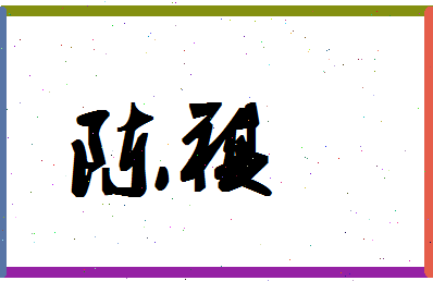 「陈祺」姓名分数85分-陈祺名字评分解析