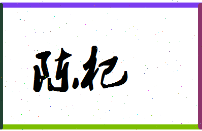 「陈杞」姓名分数98分-陈杞名字评分解析-第1张图片