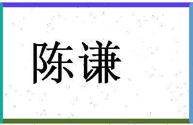 「陈谦」姓名分数98分-陈谦名字评分解析-第1张图片