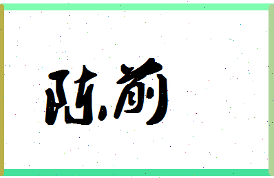 「陈前」姓名分数87分-陈前名字评分解析-第1张图片