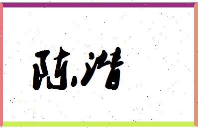 「陈潜」姓名分数90分-陈潜名字评分解析-第1张图片