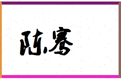 「陈骞」姓名分数98分-陈骞名字评分解析