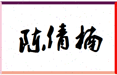 「陈倩楠」姓名分数93分-陈倩楠名字评分解析-第1张图片