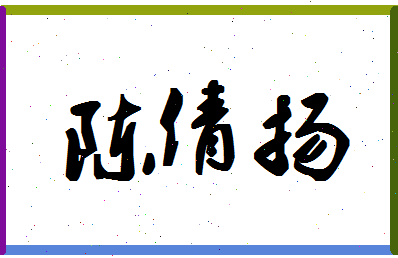 「陈倩扬」姓名分数93分-陈倩扬名字评分解析-第1张图片