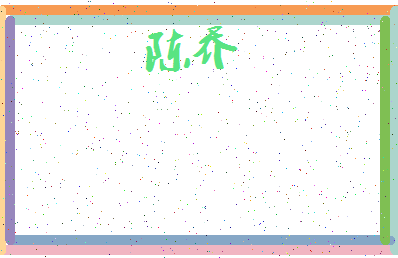 「陈乔」姓名分数72分-陈乔名字评分解析-第3张图片