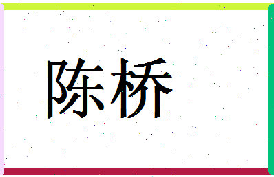 「陈桥」姓名分数90分-陈桥名字评分解析-第1张图片