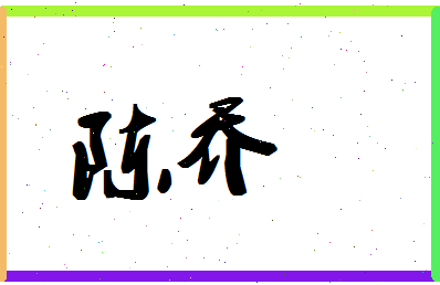 「陈乔」姓名分数72分-陈乔名字评分解析