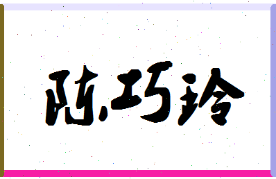 「陈巧玲」姓名分数93分-陈巧玲名字评分解析