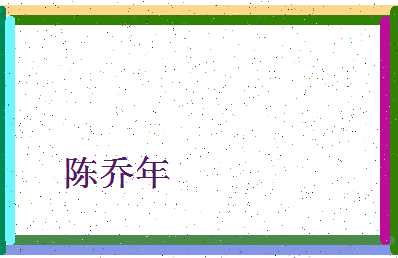 「陈乔年」姓名分数74分-陈乔年名字评分解析-第4张图片