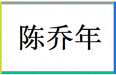 「陈乔年」姓名分数74分-陈乔年名字评分解析