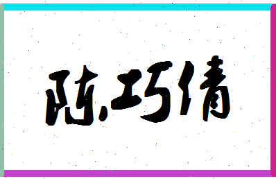 「陈巧倩」姓名分数93分-陈巧倩名字评分解析